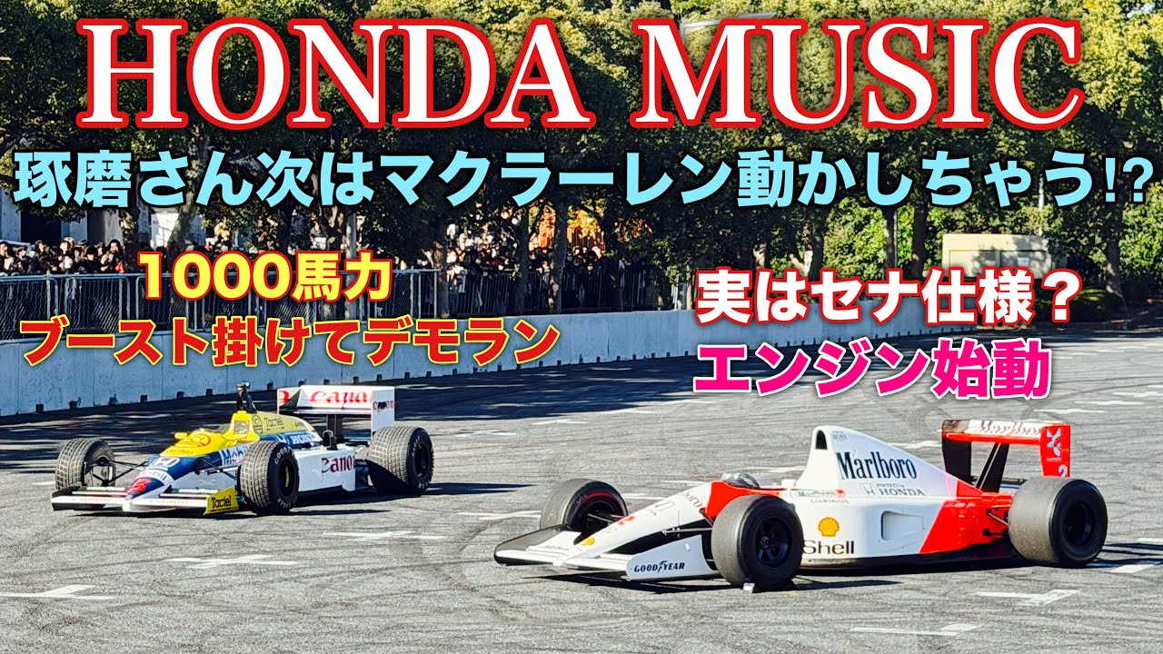 【これこそF1！】TAS2026でホンダF1サウンド炸裂！琢磨さんつい本音が...。Williams Honda FW11 Demo/McLaren Honda MP4/6 Engine sound