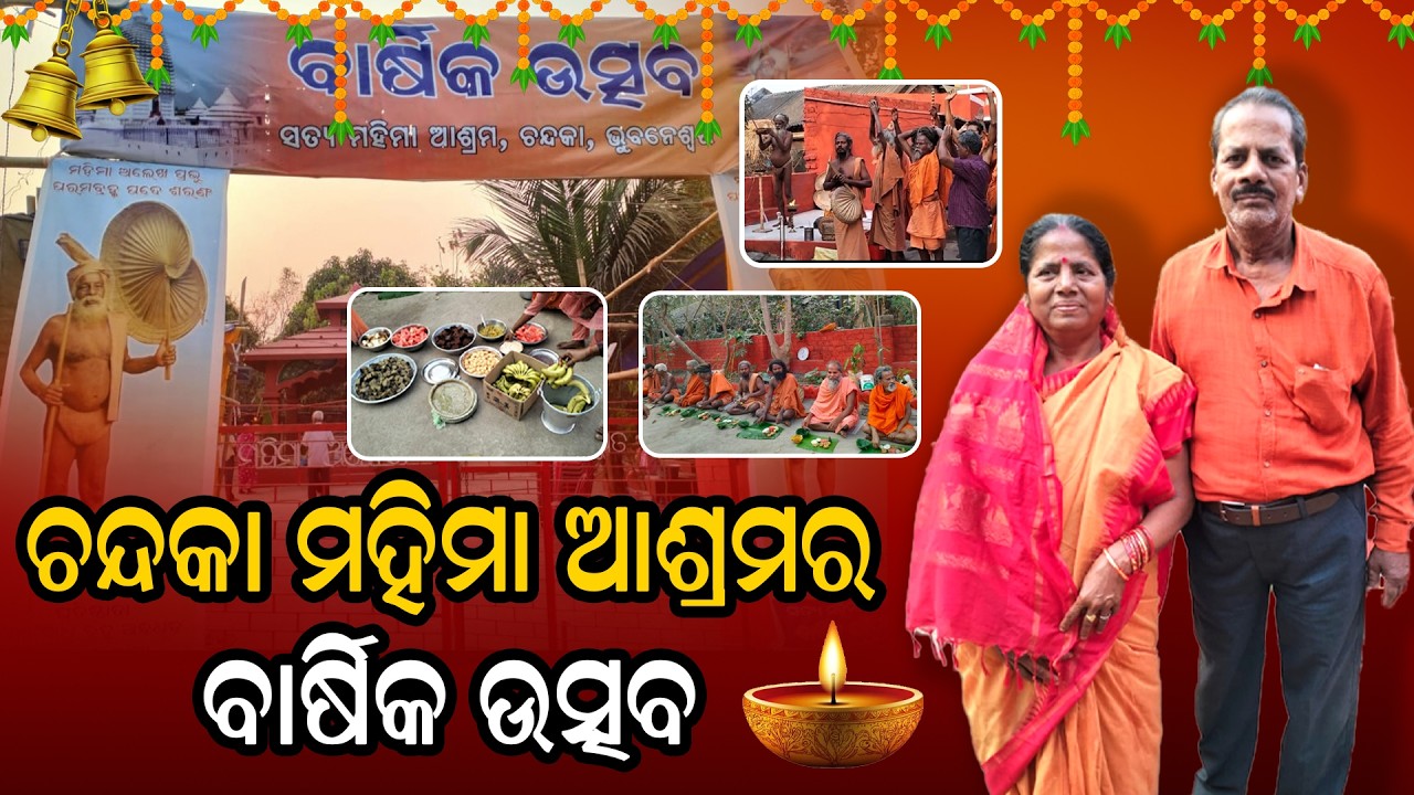 ଚନ୍ଦକା ମହିମା ଆଶ୍ରମର ବାର୍ଷିକ ଉତ୍ସବ || ବ୍ରହ୍ମାବଧୁତ ଜୟକୃଷ୍ଣ ବାବା || ମହିମା ଅଲେଖ #Chandaka