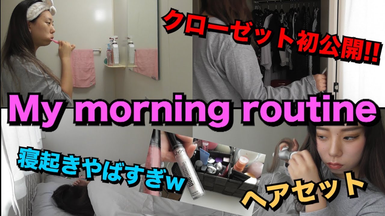 【私生活大公開】タナカガのモーニングルーティーン♡My morning routine!!!