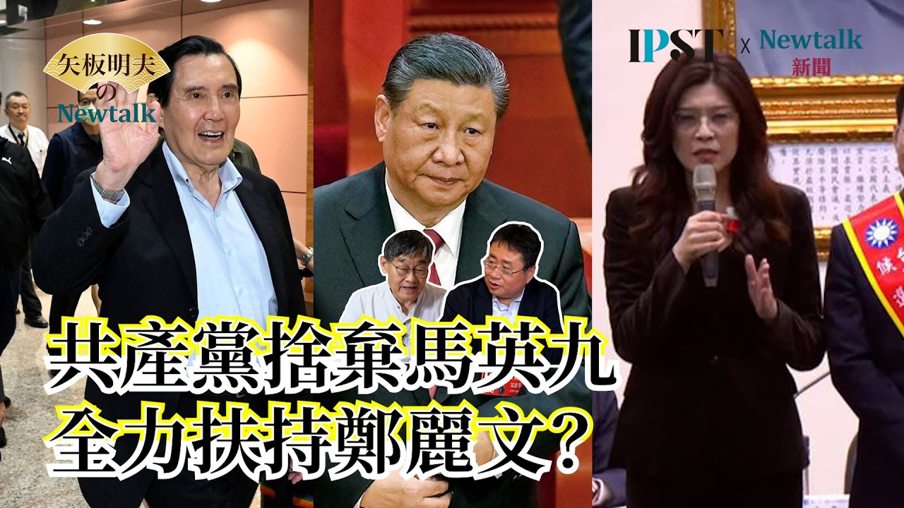 【矢板明夫Newtalk】鄭麗文飛奔中國見習近平 北京這張牌可以用多久 北京欽定蕭旭岑不甩馬英九？ EP.295 莊豐嘉 矢板明夫 2026.04.01