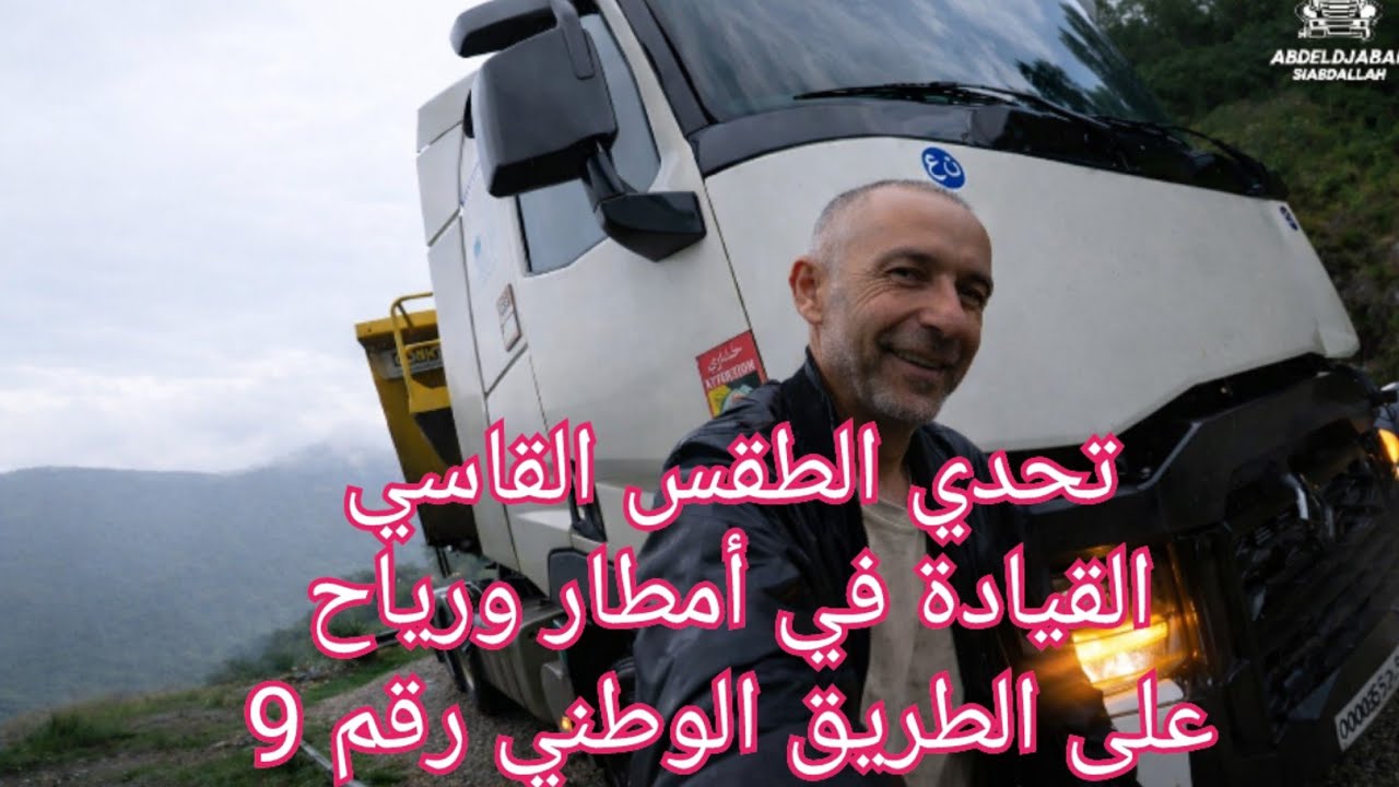 تحدي الطقس القاسي القيادة في أمطار ورياح على الطريق الوطني رقم 9