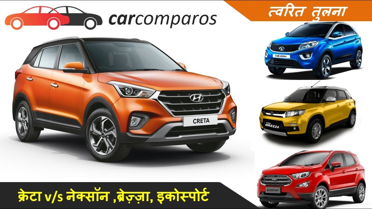 नई क्रेटा v/s नेक्सॉन ,ब्रेझा, एकोस्पोर्ट 2018 Creta vs Vitara Brezza, Nexon, EcoSport Hindi Review