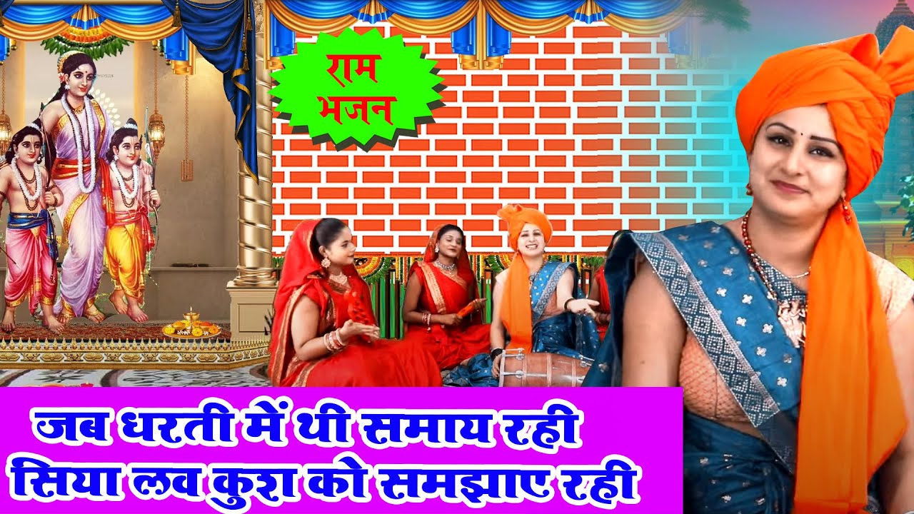सीता भजन | जब धरती में थी समाय रही सिया लव कुश को समझाए रही | Sita Mata Bhajan | Vanshika Sharma