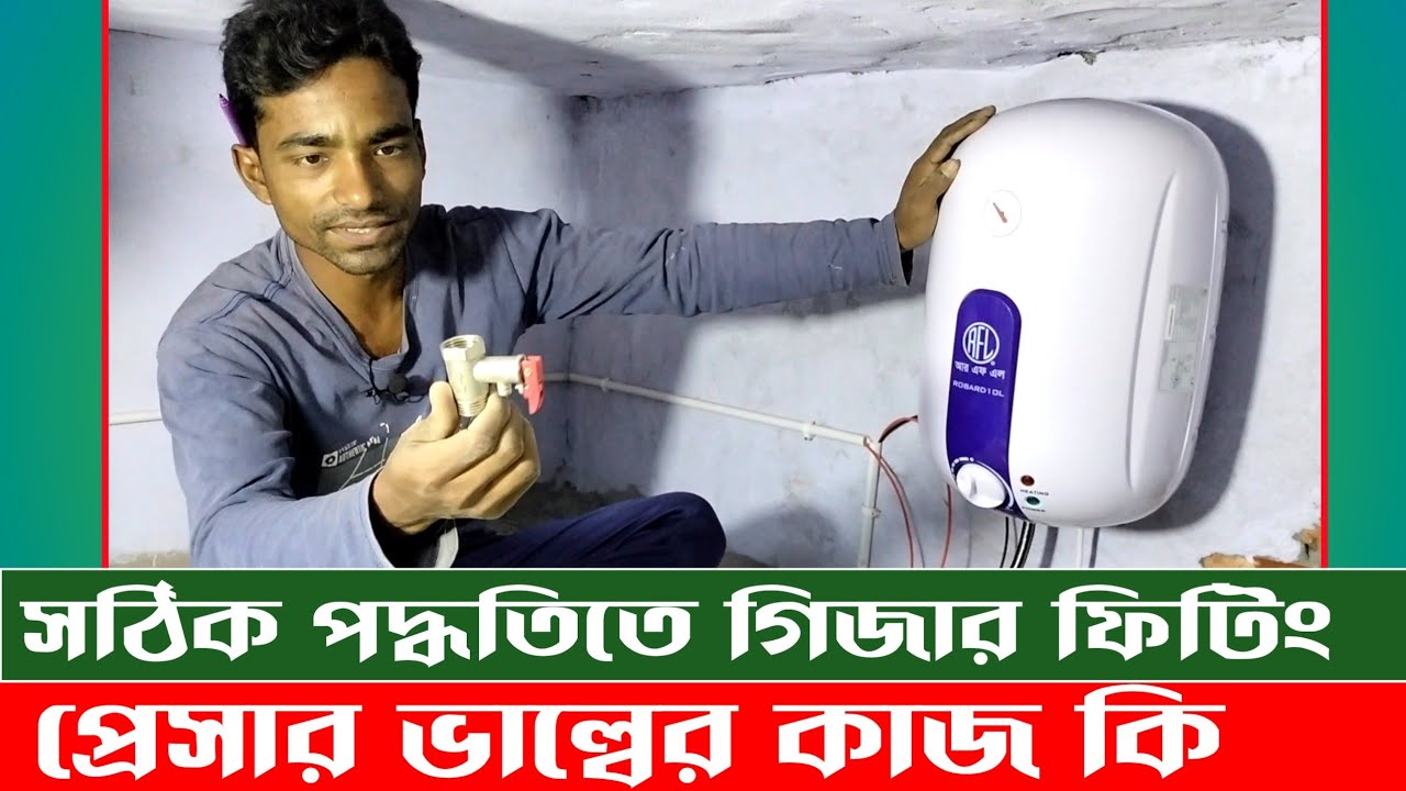 সঠিক পদ্ধতিতে গিজার ফিটিং | প্রেসার ভাল্বের কাজ কি |Geyser installing