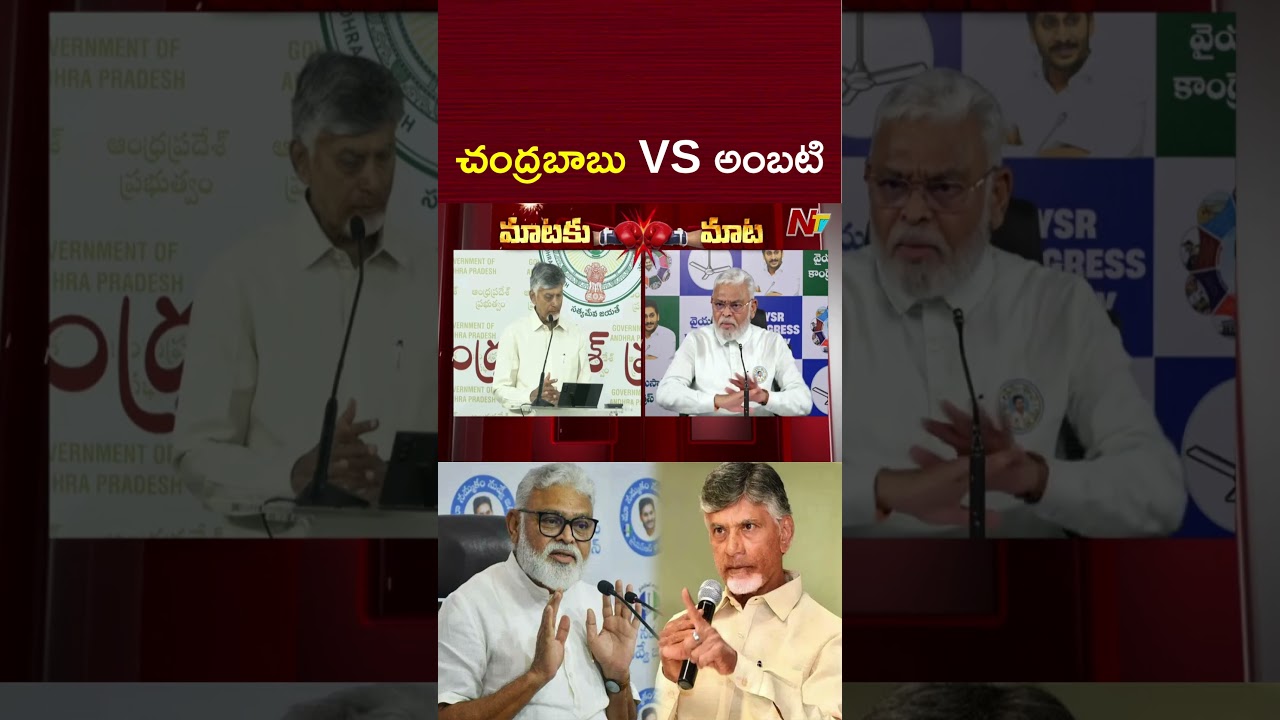 చంద్రబాబు vs అంబటి మాటల యుద్ధం | Chandrababu vs Ambati | NTV Telugu