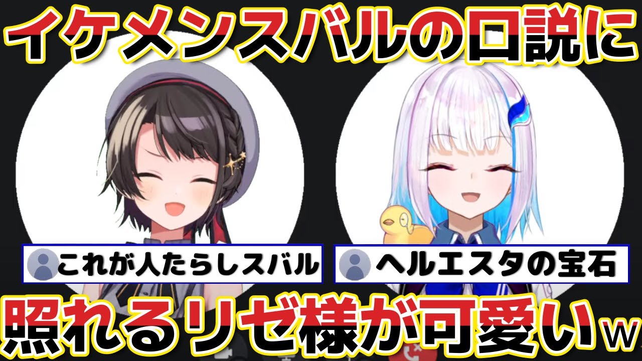 【リゼスバ】スバちゃんの褒め方がイケメンすぎて照れるリゼ様ｗ【ホロライブ にじさんじ 切り抜き リゼ・ヘルエスタ/大空スバル】