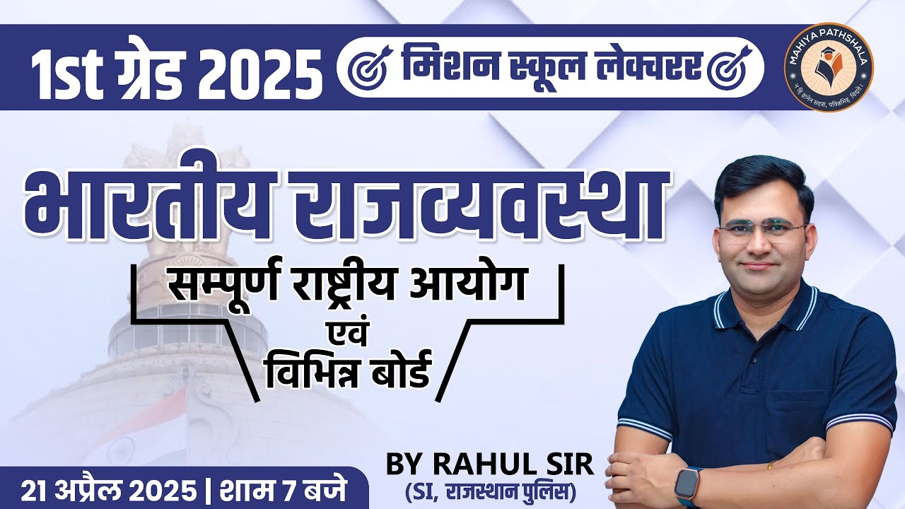 1st ग्रेड 2025 | भारतीय राजव्यवस्था सम्पूर्ण राष्ट्रीय आयोग एवं विभिन्न बोर्ड | By Rahul Sir