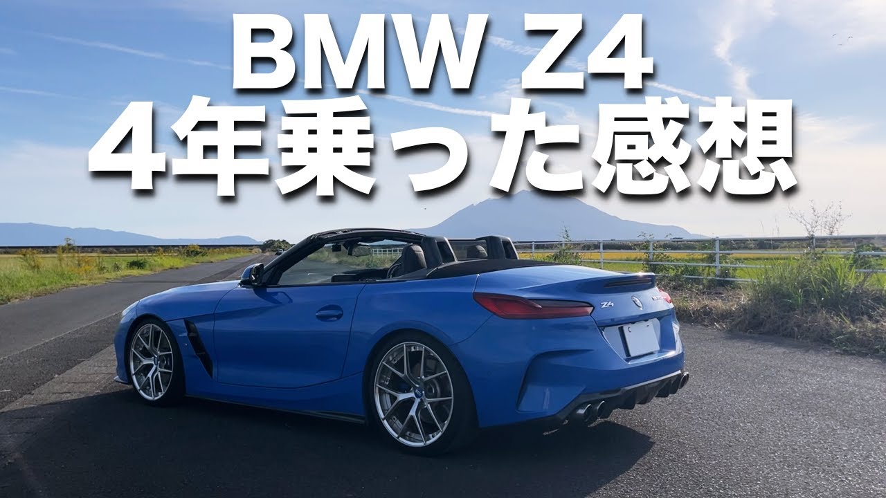 BMW Z4 sドライブ 20i Mスポーツを4年乗った感想。
