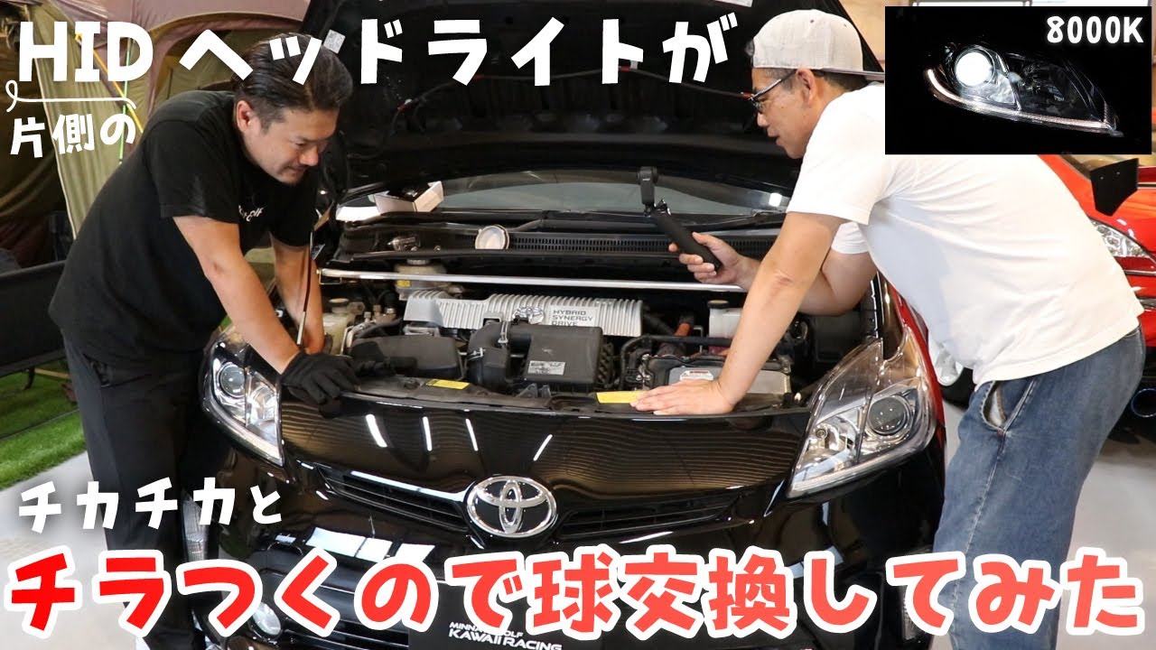 片側のHIDヘッドライトがチカチカとチラつくので球交換してみた