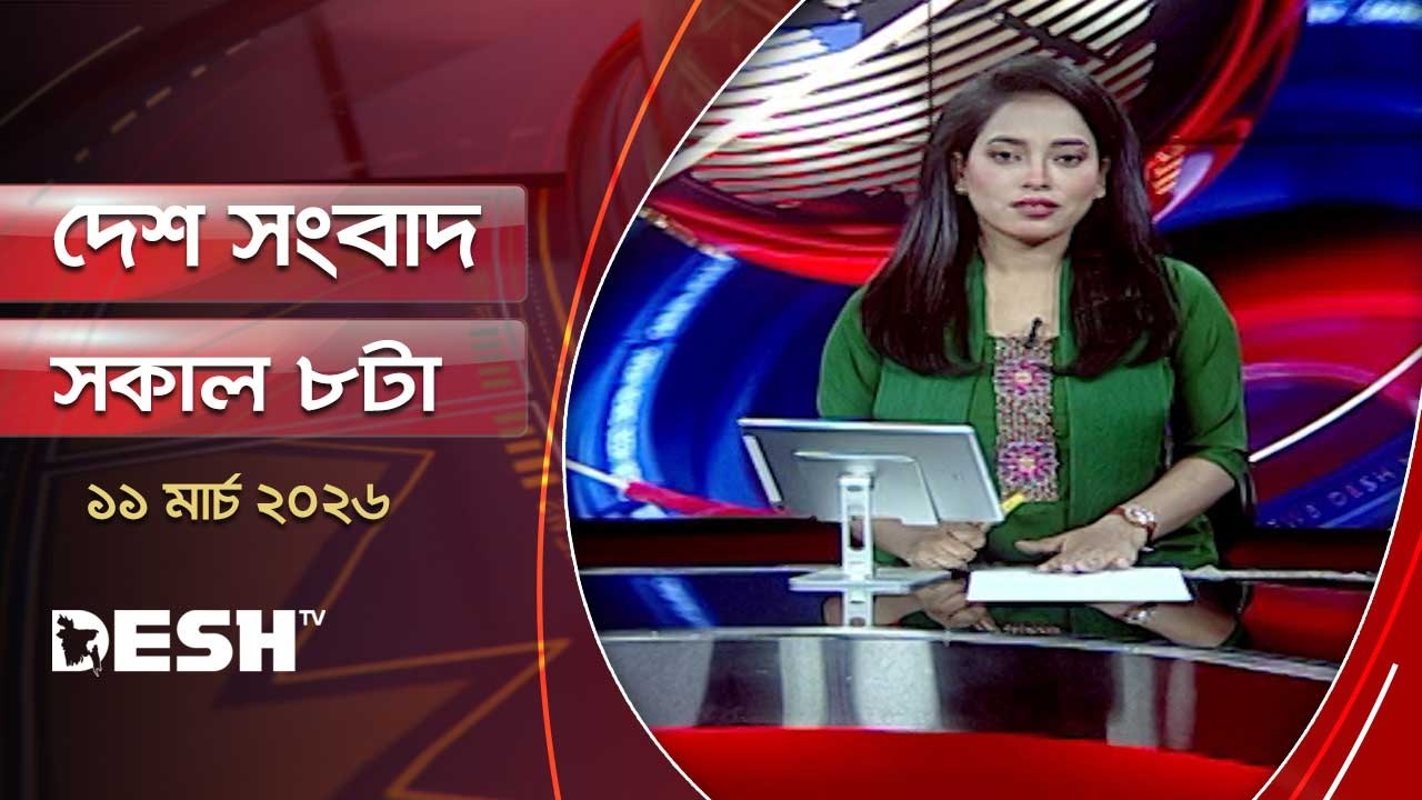 দেশ সংবাদ | সকাল  ৮টা | ১১ মার্চ ২০২৬  | Desh TV Bulletin  8AM | Latest Bangladeshi News