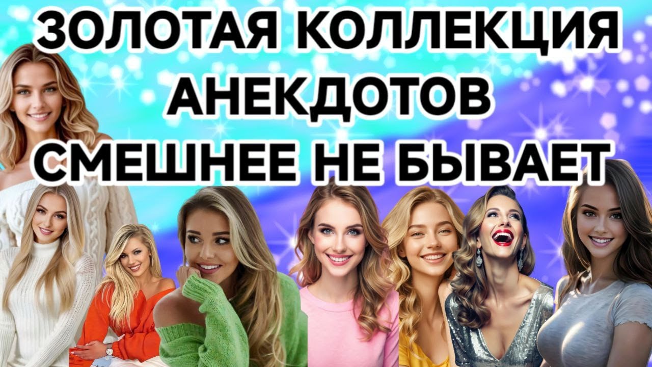 Сборник анекдотов, над которыми ты точно будешь смеяться. Юмор