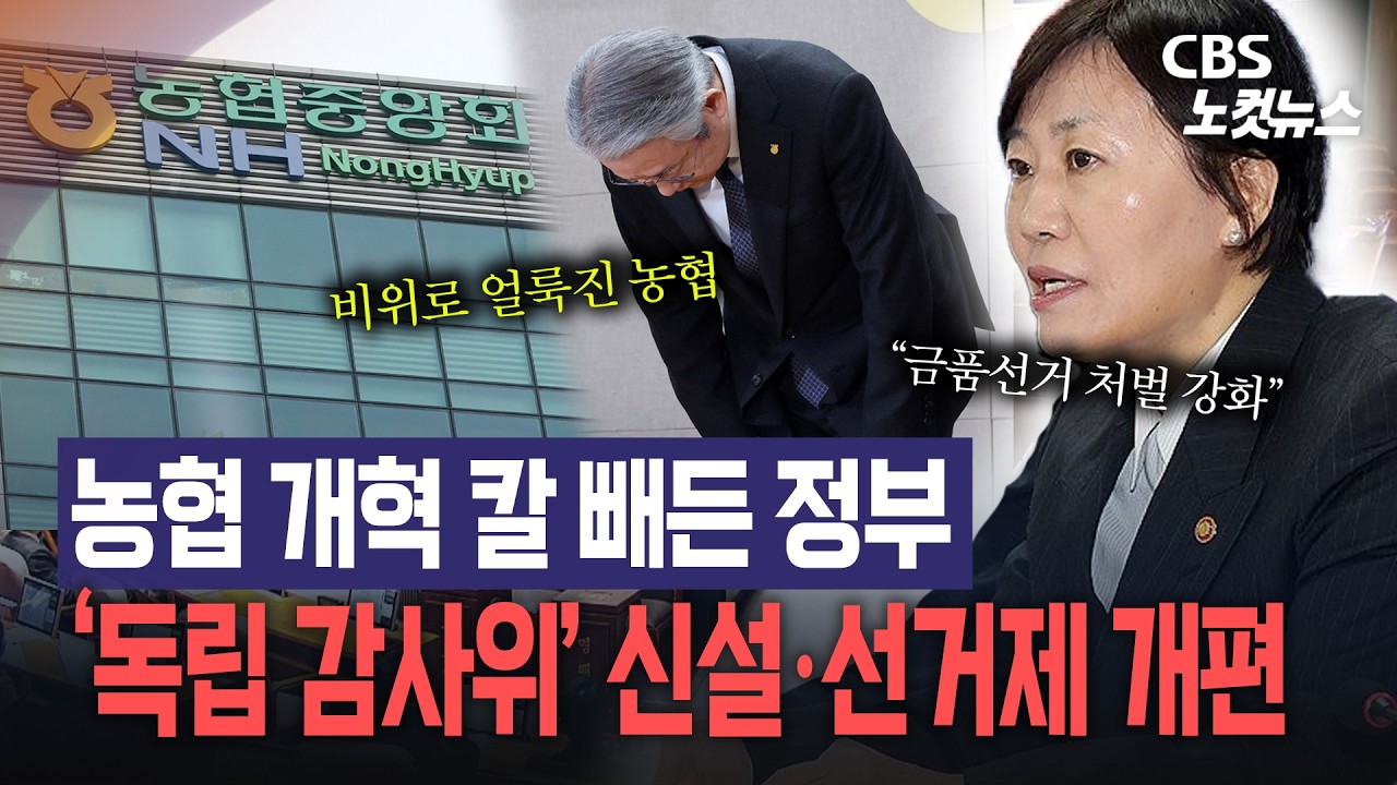 금품선거 논란에 농협 개혁 추진…정부 칼 빼들었다