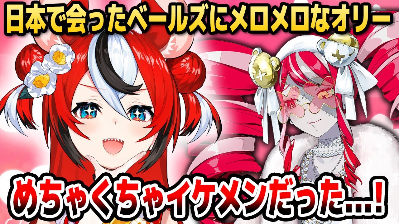 日本で会ったベールズがイケメンすぎて恋に落ちるオリー【ホロライブID切り抜き/クレイジー・オリー/ハコス・ベールズ/日本語翻訳】