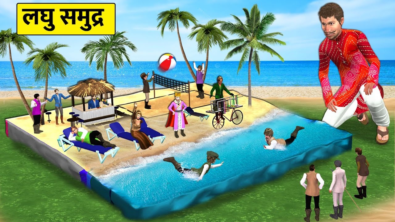 Miniature Samundar Mini Swimming Pool Boat Lilliputs Hindi Kahani Hindi Stories Hindi Moral Stories