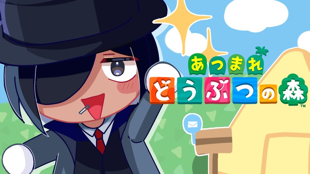 どうぶつの森をはじめて遊ぶ男【あつまれ どうぶつの森】