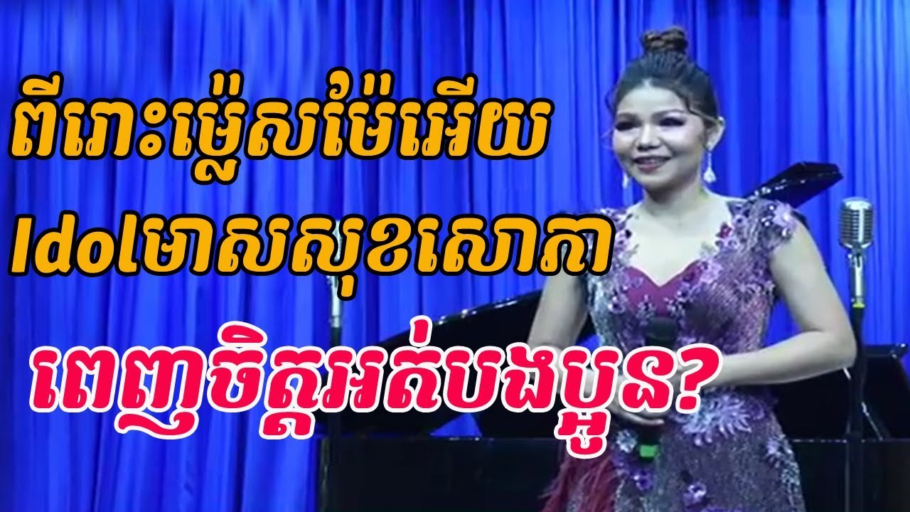 ពីរោះម្ល៉េសម៉ែអើយ - មាសសុខសោភា - meas soksophea - ចម្រៀងគ្រួសារខ្មែរ - Khmer family song