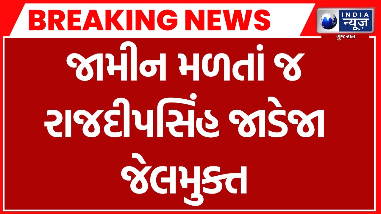 Rajdeep Singh Jadeja bail |  Rajdeep Singh જાડેજા જૂનાગઢ જેલમાંથી જામીન પર મુક્ત | Breaking News