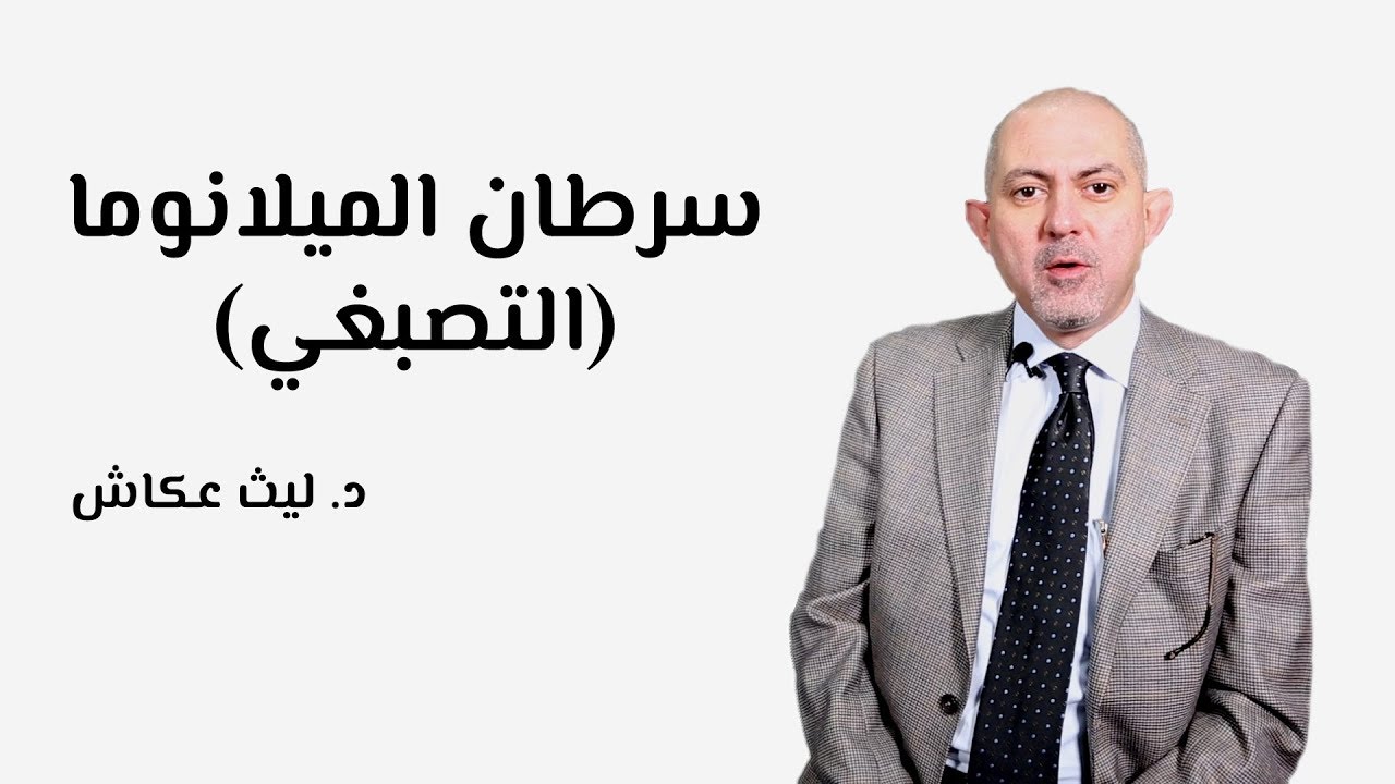 سرطان الجلد الميلانوما (التصبغي)
