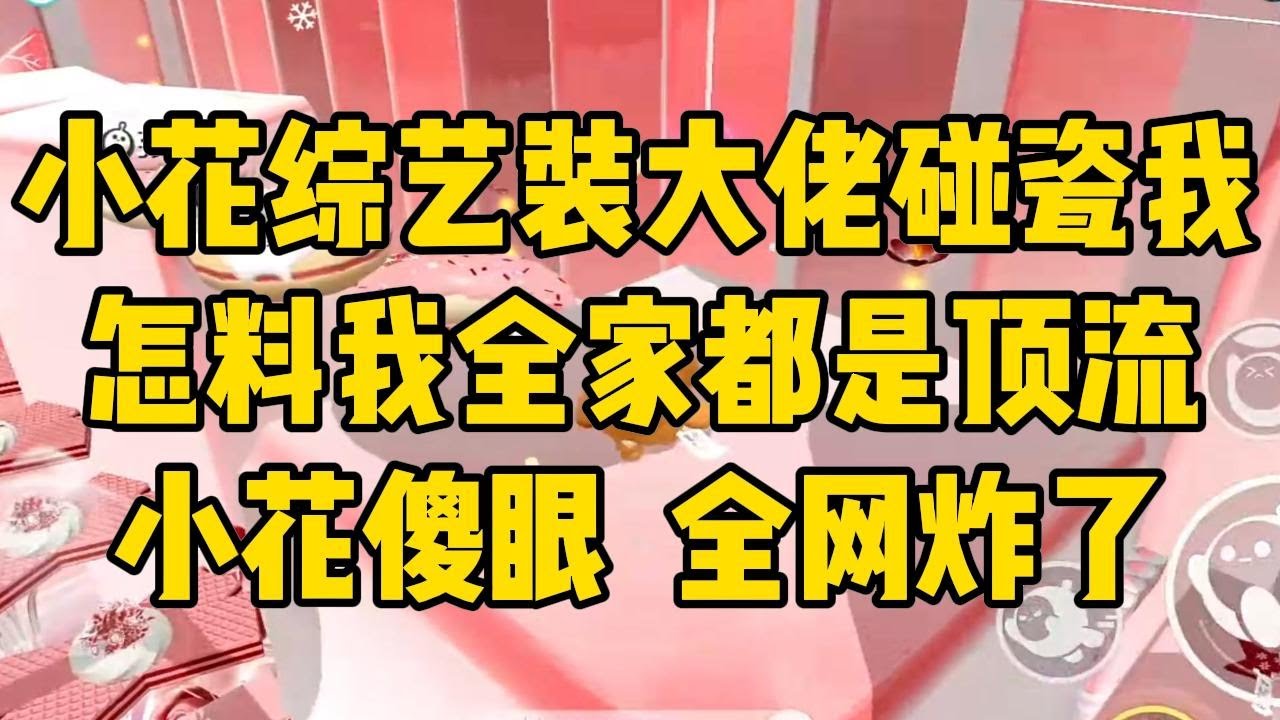 综艺上小白花故意让我分别给三个顶流#小说 #小说推荐 #小说推文 #故事 #有聲書 #一口氣看完 #一口气看完 #一口气看完系列 #爽文 #打脸 #故事分享 #娱乐圈 #完结文 #完结 #推薦 #推文