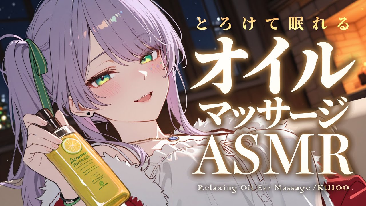 【ASMR/KU100】耳がとろけて眠くなる…オイルたっぷりのマッサージで寝かしつけ♡囁き・吐息・Oil massage【沙汰ナキア/睡眠導入】