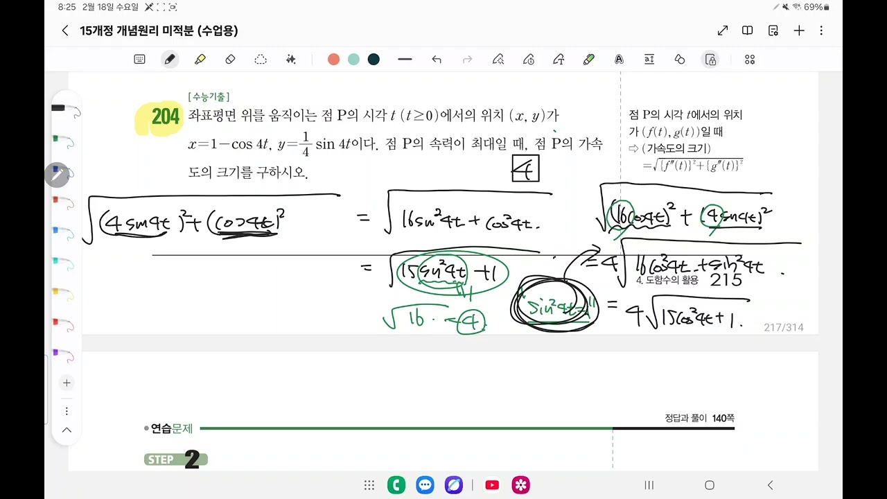 미적분 개념원리&RPM '함수의 최대최소' '방부등식' '속도가속도' 질의응답