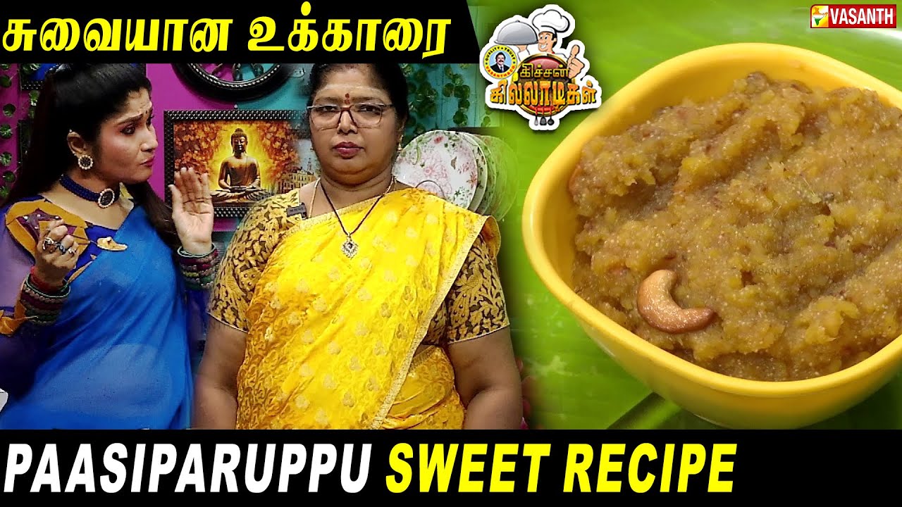 Ukkarai Recipe | உக்காரை | Paasiparuppu Sweet Recipe | Kitchen Killadigal | Vasanth TV