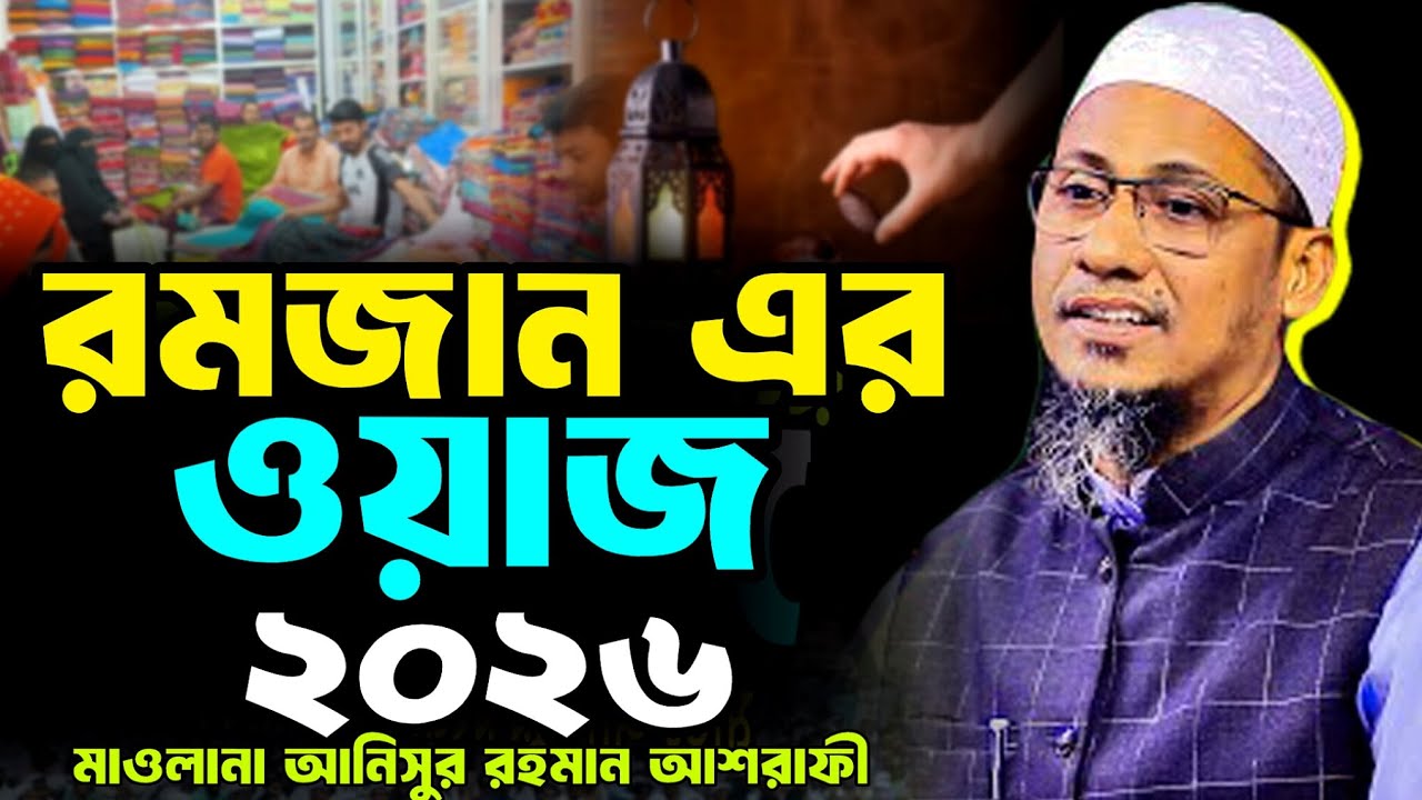 ❤️🌹রমজান এর ওয়াজ 💔 রমজান | Ramadan | আনিসুর রহমান আশরাফী ওয়াজ | আনিসুর রহমান নতুন ওয়াজ | বাংলা ওয়াজ