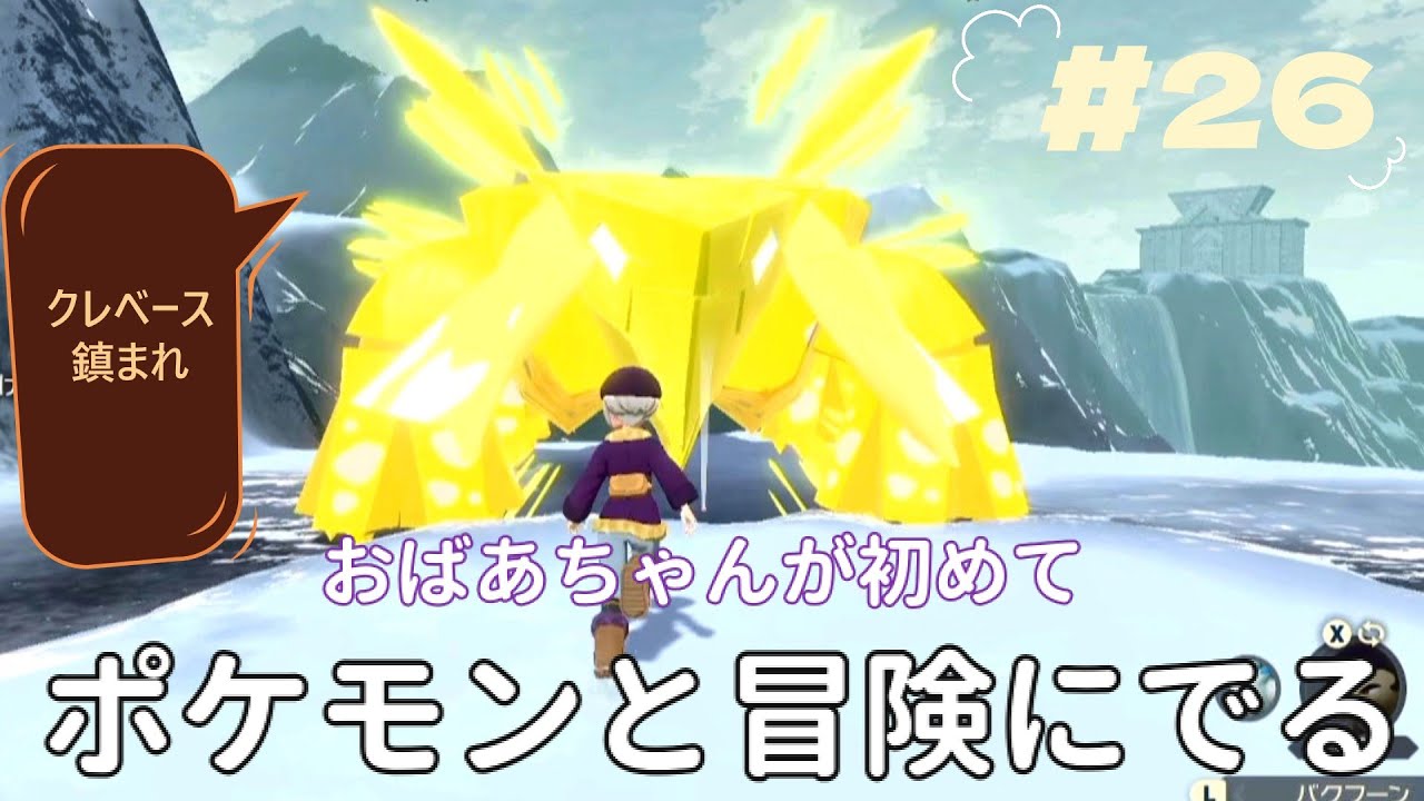 『Pokémon LEGENDS アルセウス』おばあちゃんが初めて　ポケモンとの冒険に出ます　最後のキング　＃26
