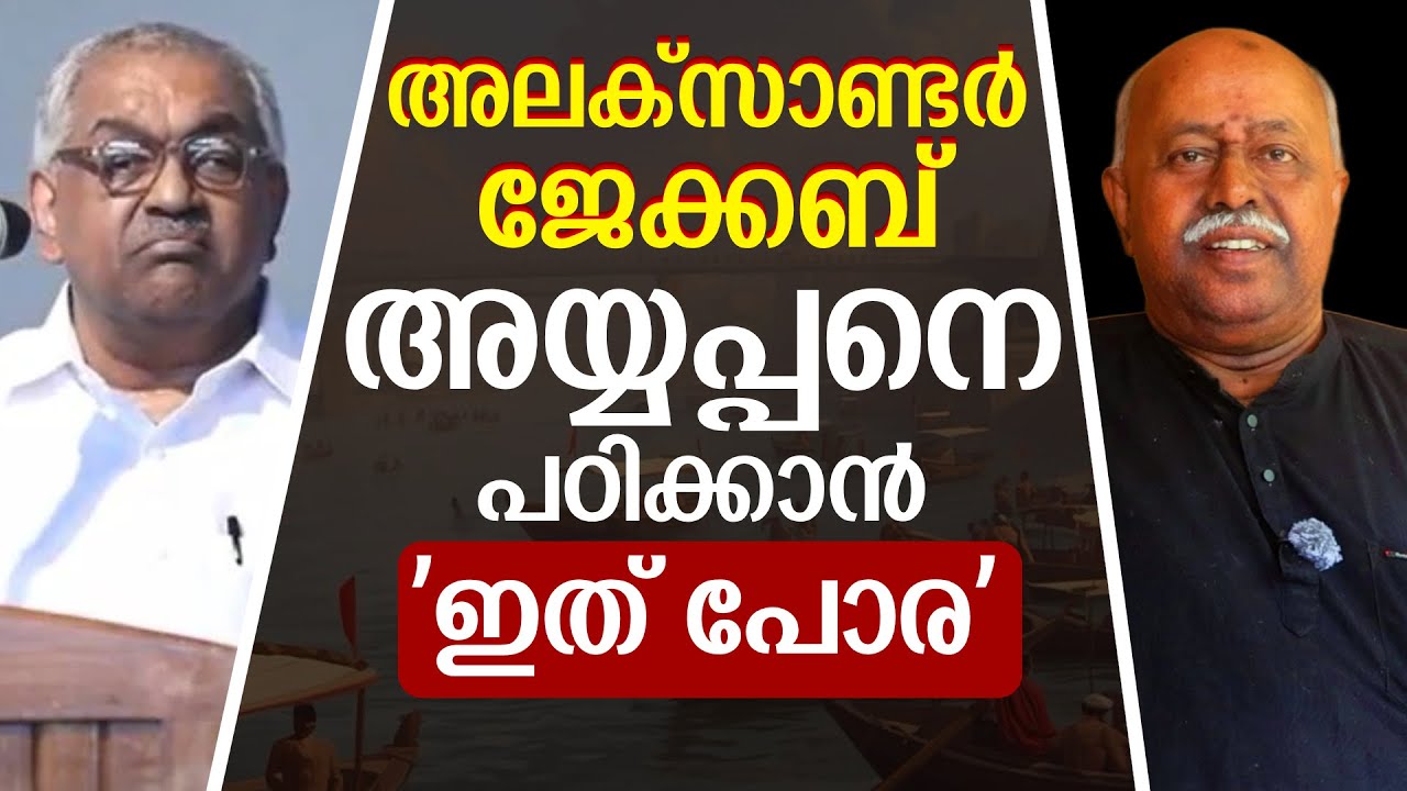 അലക്സാണ്ടർ ജേക്കബ് സാറേ ' ലഘു പൂജ , ശബരിമല 'എന്തുകൊണ്ട് വികസനം കൂട്ടരുത് ? | Alexander Jacob |