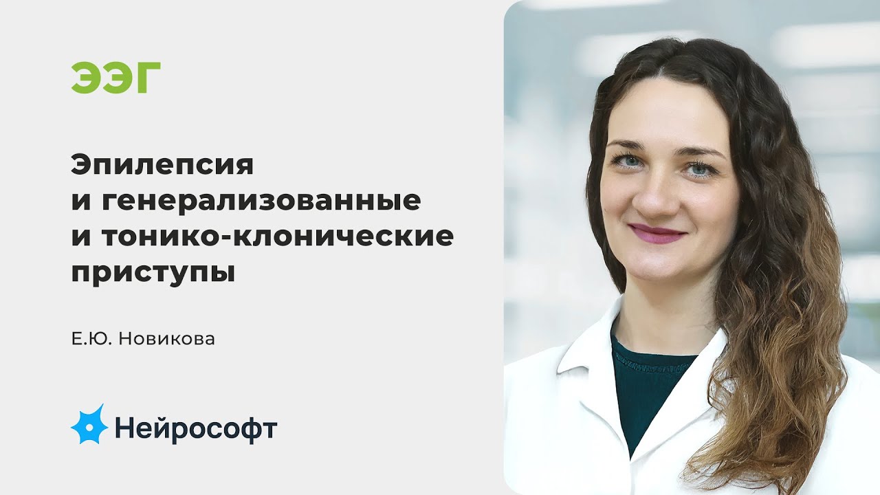 Новикова Е.Ю.: Ассоциация эпилепсии с генерализованными и тонико-клоническими приступами