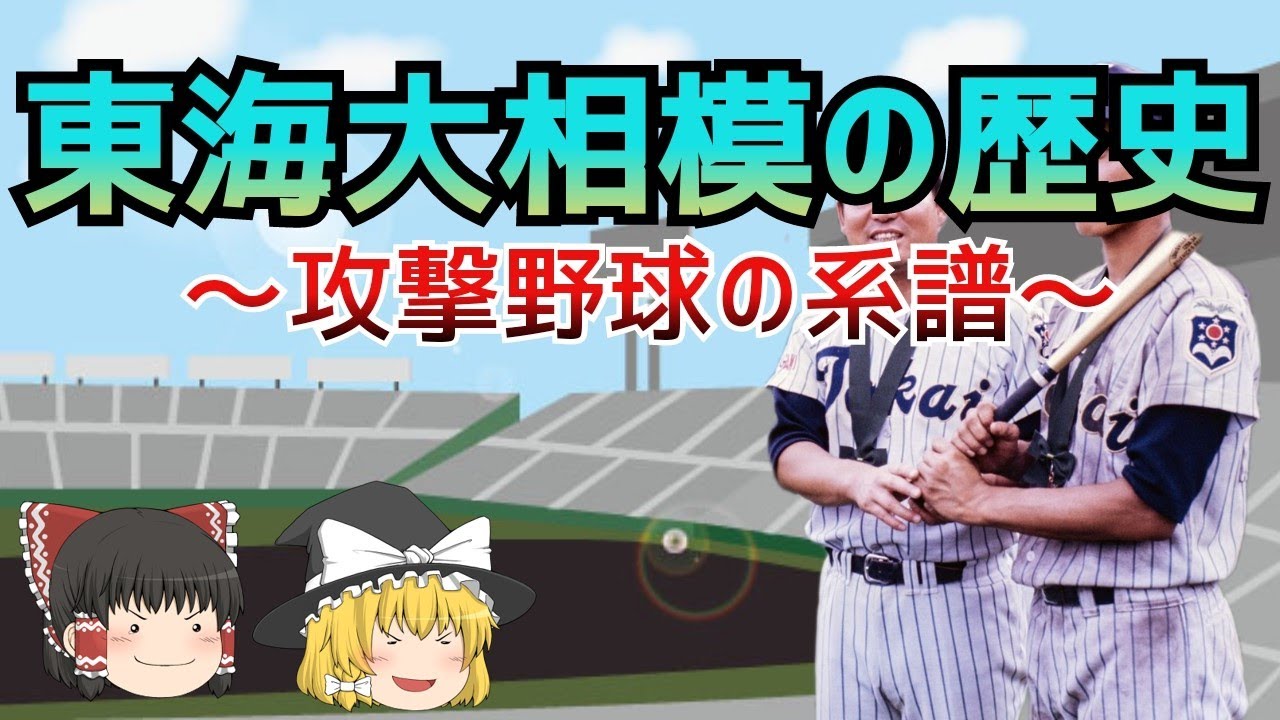 東海大相模の歴史～攻撃野球の系譜～