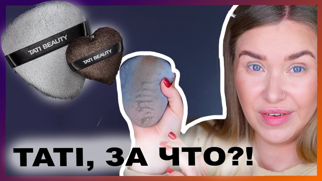 БЬЮТИ ТРЯПКА I Blendiful от TATI Beauty
