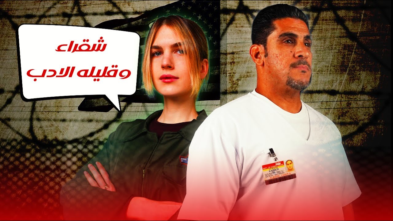 الشرطية الشقراء والتنمر على المساجين | 39 | يوميات ياسر البحري
