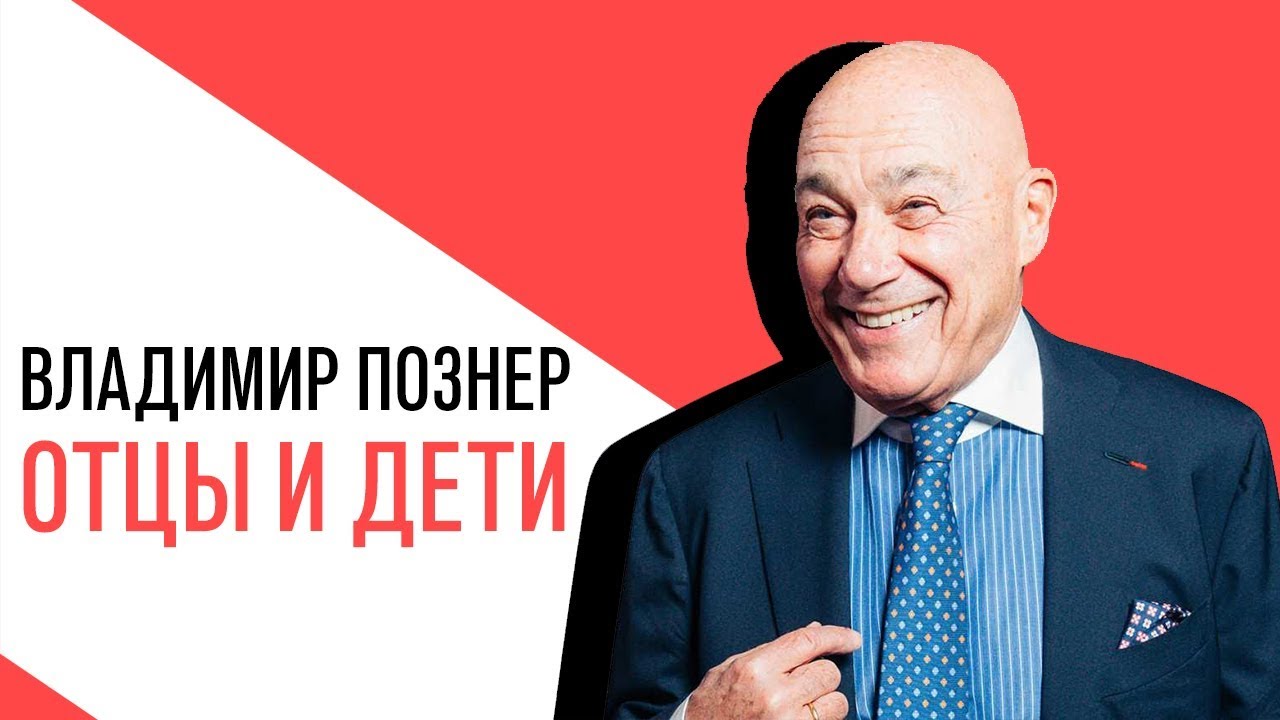 «Отцы и Дети» - Владимир Познер