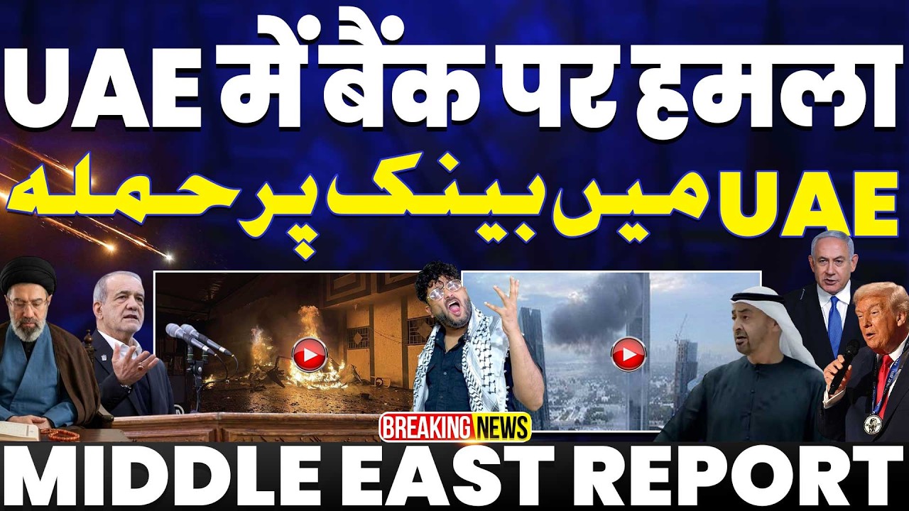 IRAN UPDATE🚨UAE में बैंक पर ईरान का बड़ा हमला | फ़ादरलैंड ने माना ईरान की रिजीम नहीं गिरेगी 