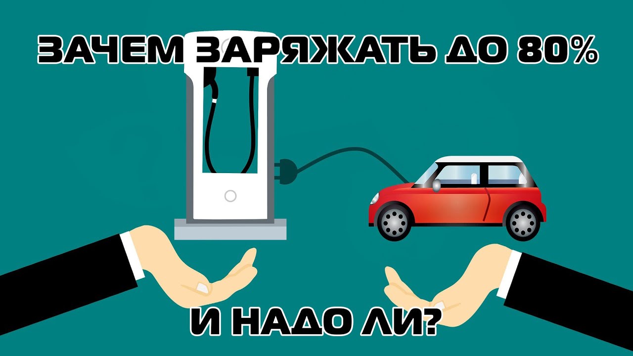 Зарядка электромобиля ниссан лиф до 80% - надо ли? FDrive