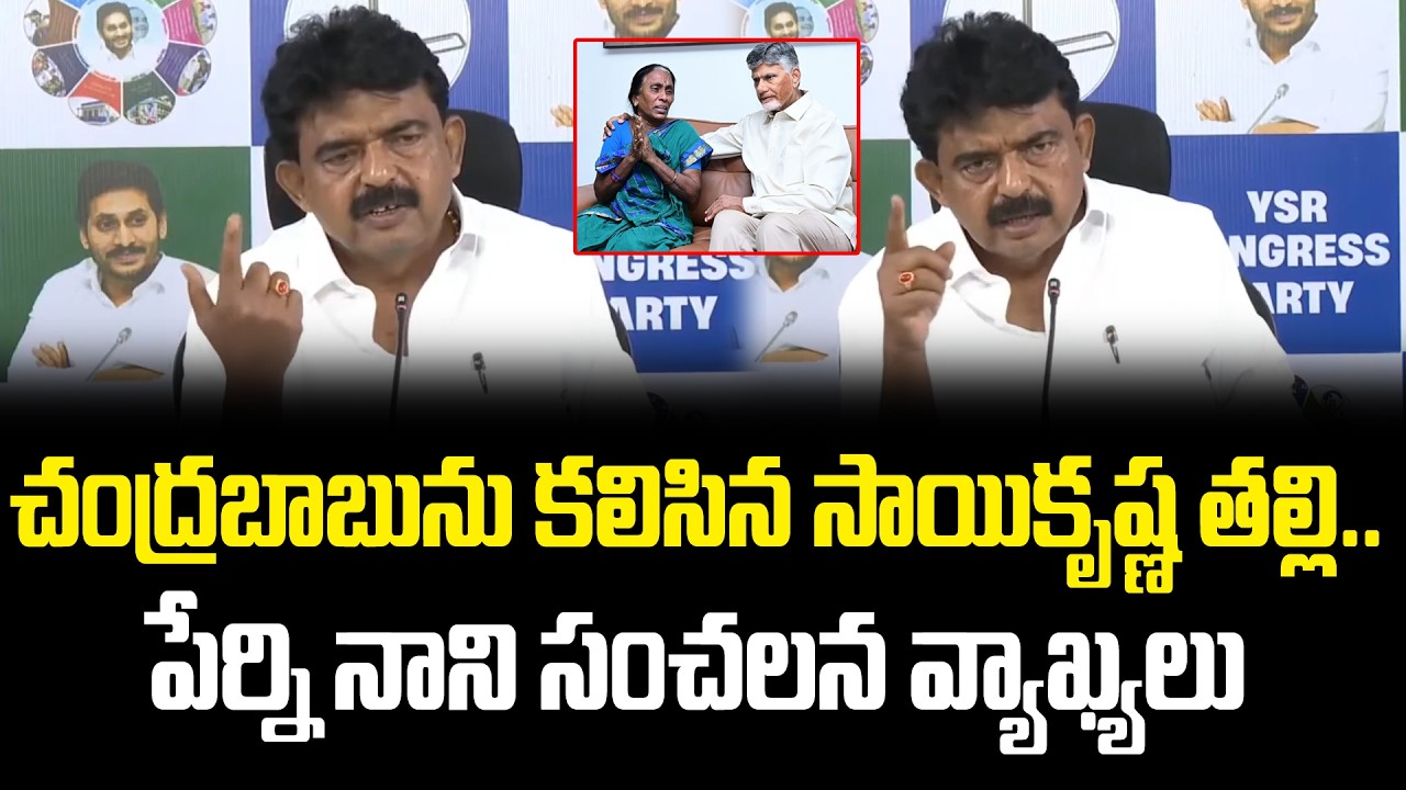 Perni Nani React Sai Krishna Family Meet Chandrababu : PDTV News