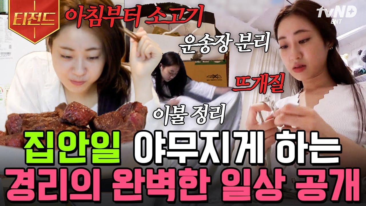 [#티전드] 이 얼굴로 방송 나가도 되는 거야❓ 당연히 가능하지!!! 아침부터 갓-벽한 경리 일상✨ | #온앤오프