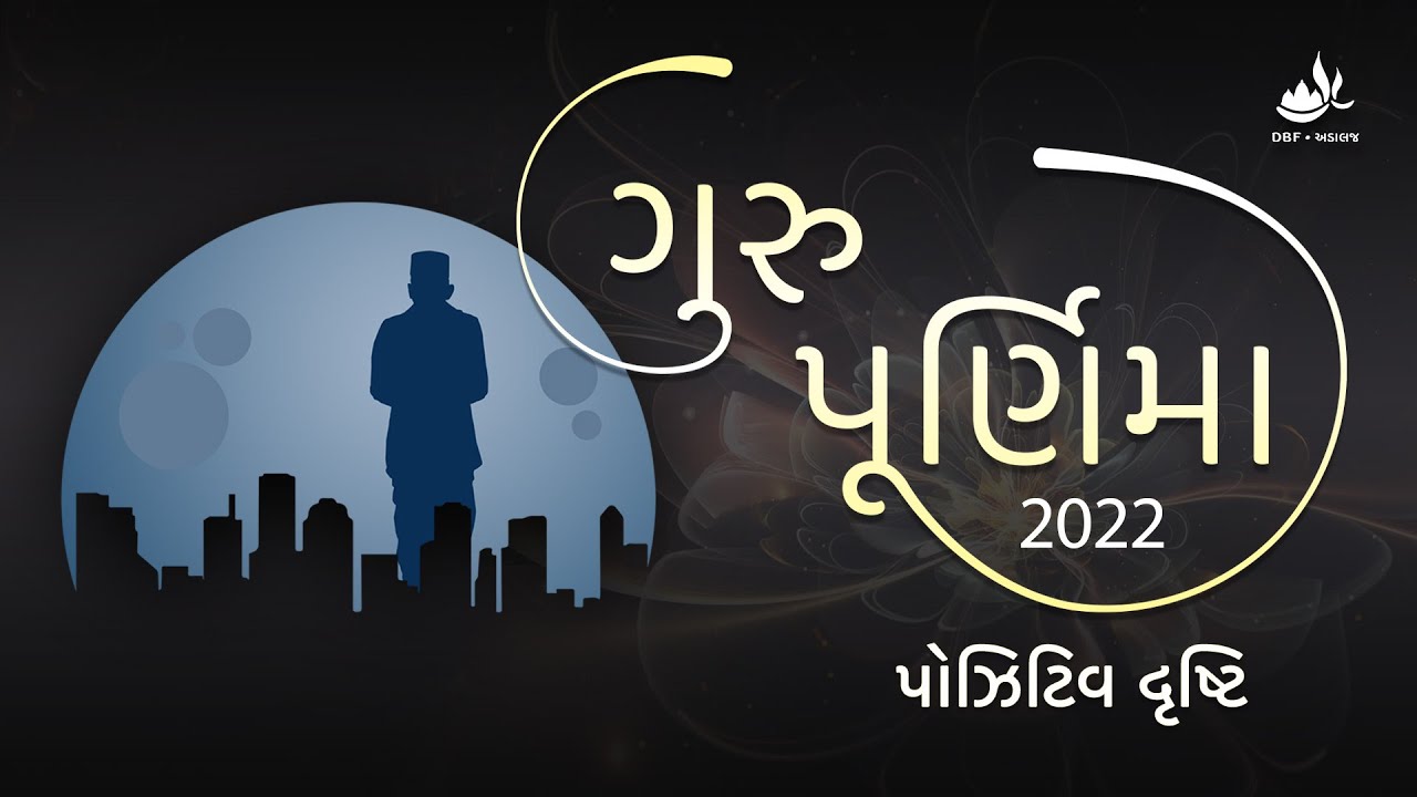 ગુરુપૂર્ણિમા સ્પેશિયલ વિડીયો 2022 – પોઝીટીવ દ્રષ્ટી | Guru Purnima Special Video 2022