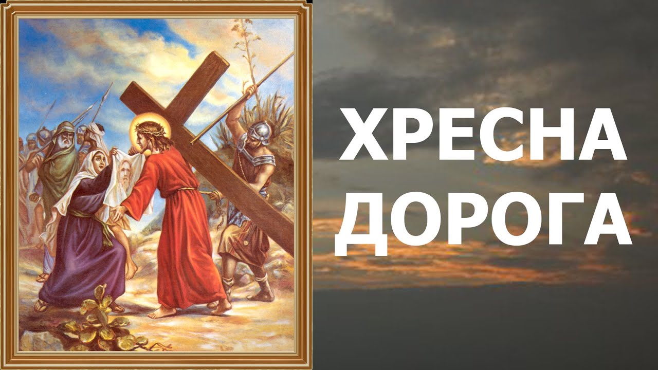 ХРЕСНА ДОРОГА ГОСПОДА НАШОГО ІСУСА ХРИСТА 14 СТАЦІЙ | СТРАСТІ ХРИСТОВІ | THE WAY OF THE CROSS