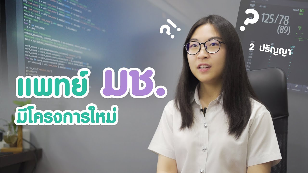 แพทย์วิทยาการข้อมูลคืออะไร? (Medical doctor specialized in Data Science)