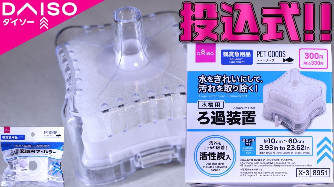 【投げ込み式フィルター】キスゴムで底部を固定し水槽内に均一な水流を発生させるろ過器。大吐出量にも対応だと・・・！ダイソー 水槽用ろ過装置/水槽用ろ過装置交換用フィルター【ふぶきテトラ】