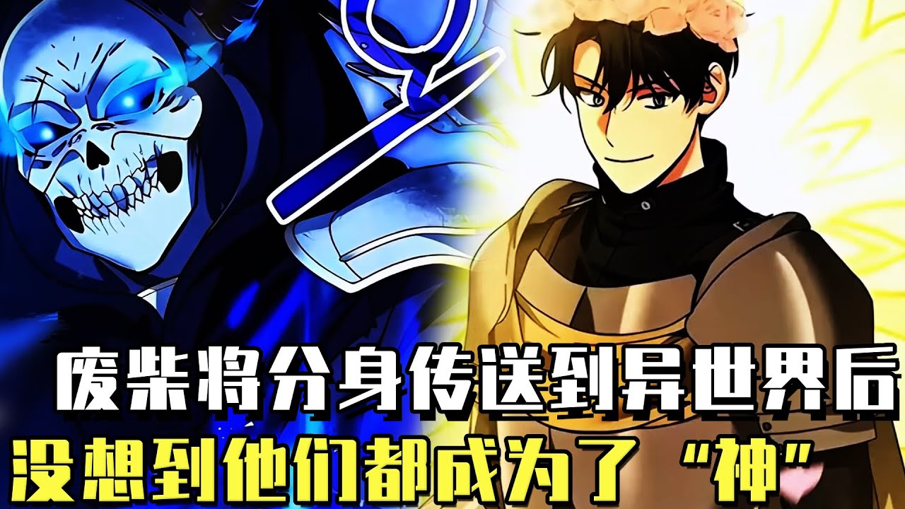 高分韓漫！《我的分身正在成為大人物》：男人本是一個連生活都無法自理的廢柴，踏入異世界後卻打破回歸紀錄，只因他覺醒分身技能，分身都成為各個世界的「神」！#漫畫#漫畫解說#韓漫#冒險#異世界