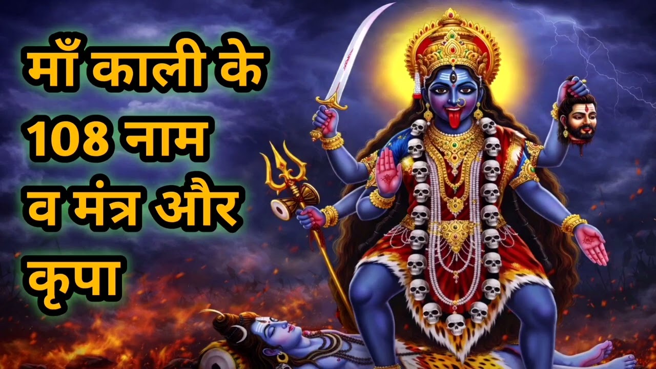 माँ काली के 108 नाम व मंत्र और कृपा #tantramantra 