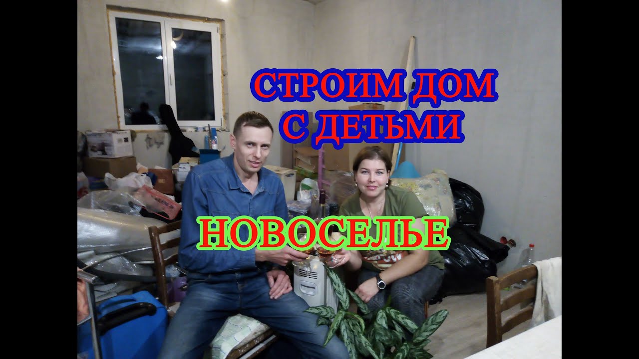 Строим дом с детьми. Новоселье