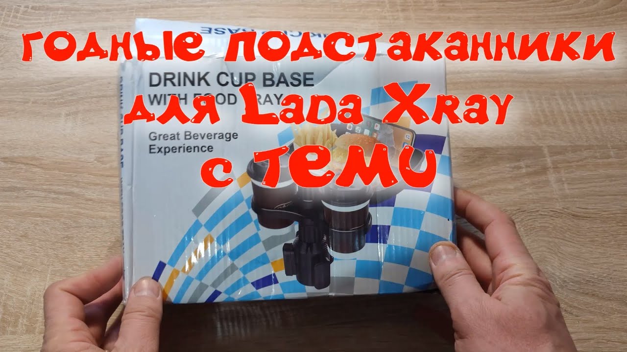 ура - наконец то годные подстаканники для Lada Xray c TEMU