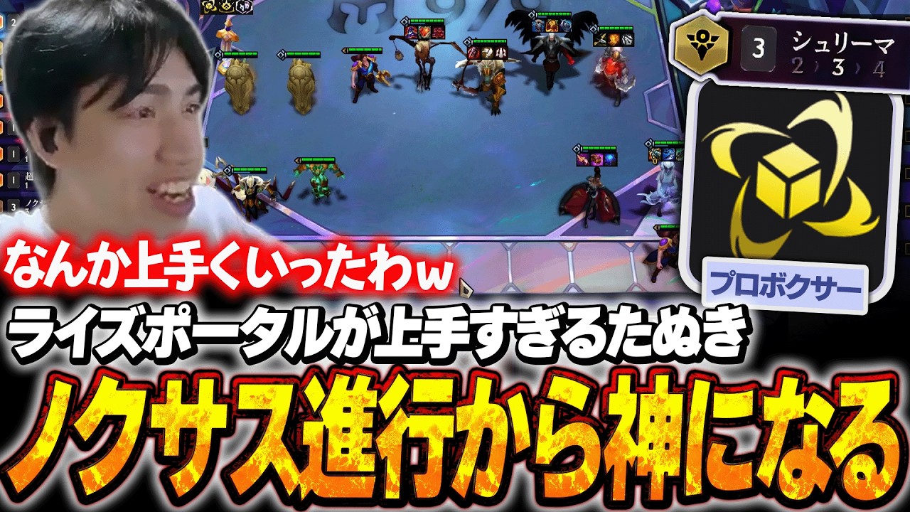 金欠たぬき、決意のノクサス進行から見事な着地を決めて神になる【たぬき忍者/TFT】