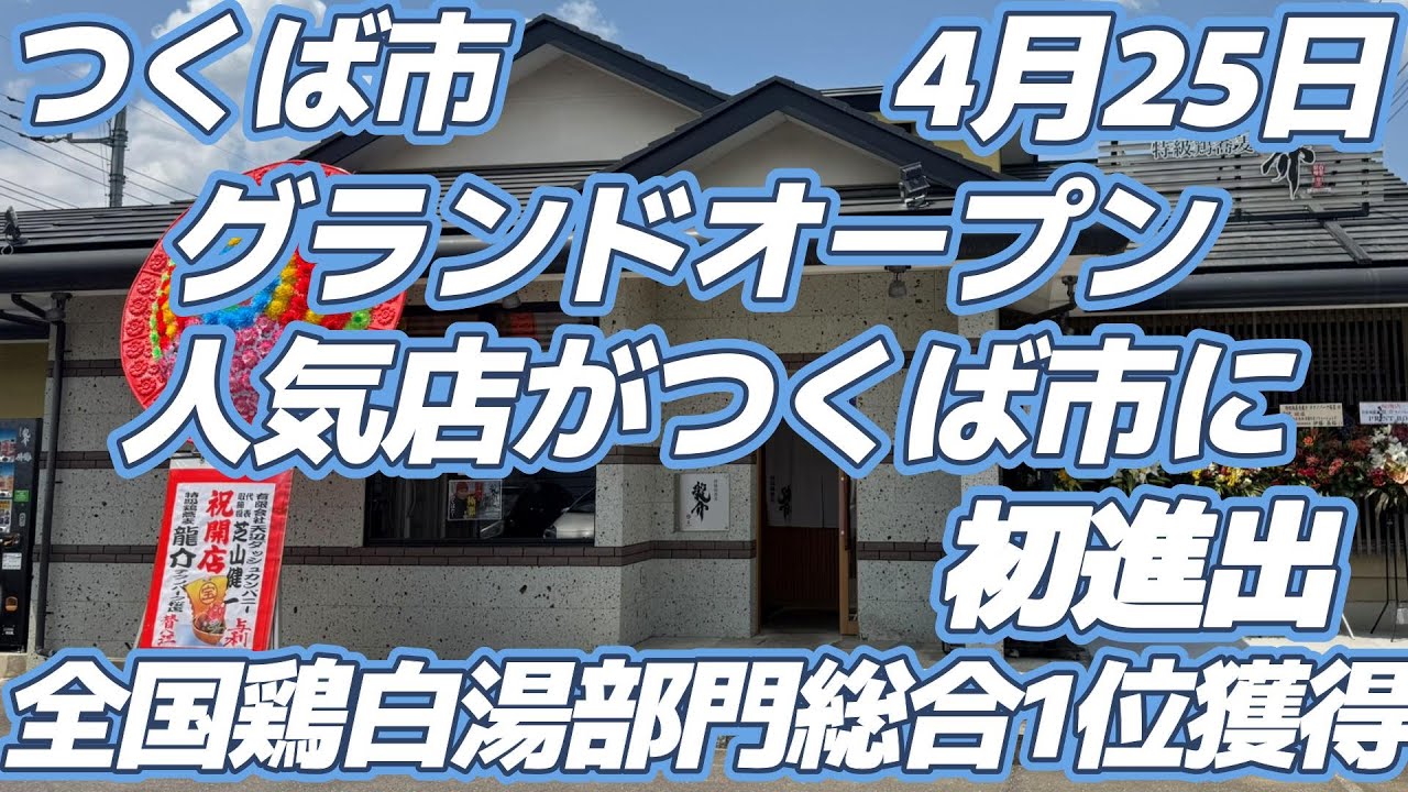 【ラーメン】つくば市テクノパーク桜にやってきた！！