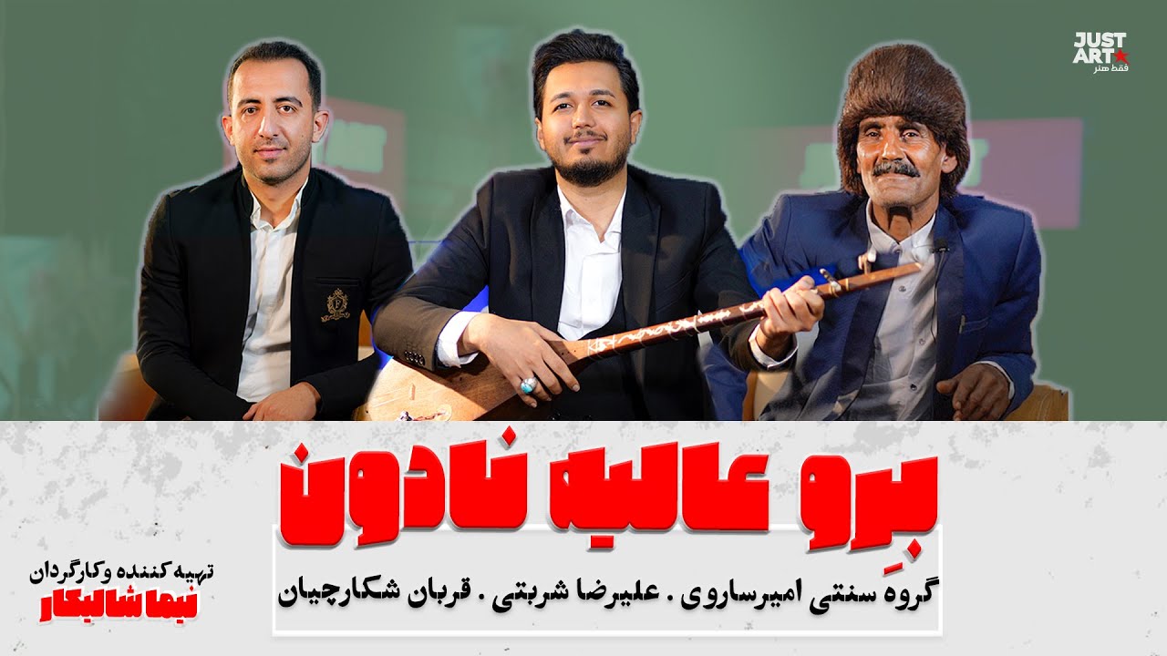 آهنگ « عالیه نادون » با صدای امیر ساروی و علیرضا شربتی و قربان شکارچیان . موسیقی مازندرانی