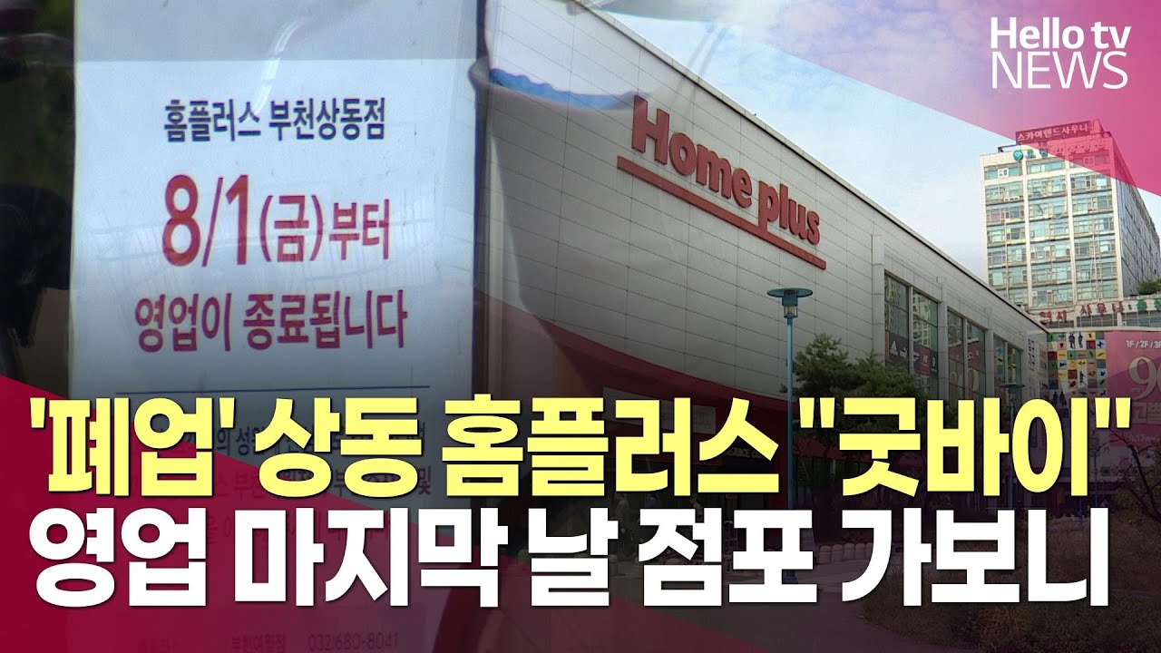 '폐업' 상동 홈플러스 